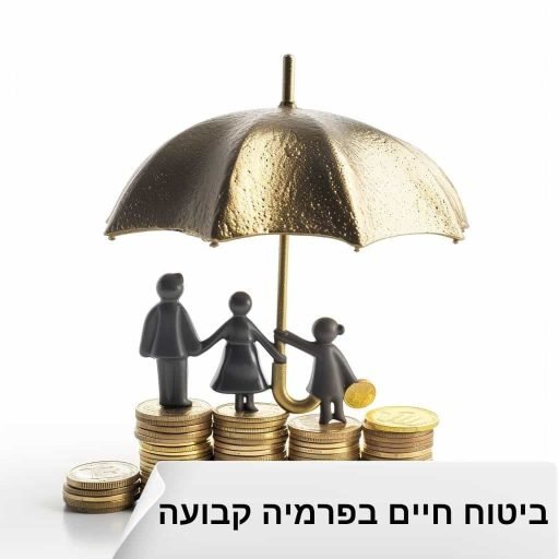 ביטוח-חיים-בפרמיה-קבועה.jpg