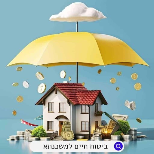 ביטוח-חיים-למשכנתא.jpg