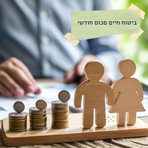 ביטוח-חיים-סכום-חודשי.jpg