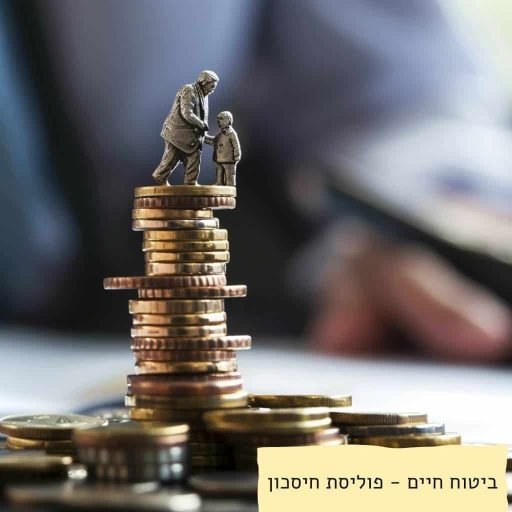 ביטוח-חיים-פוליסת-חיסכון.jpg