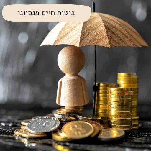 ביטוח-חיים-פנסיוני.jpg