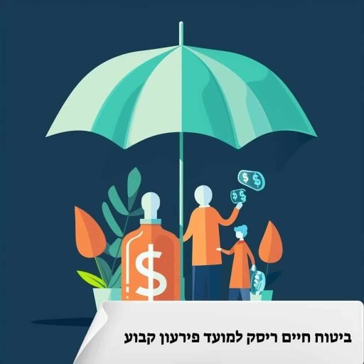ביטוח-חיים-ריסק-למועד-פירעון-קבוע.jpg