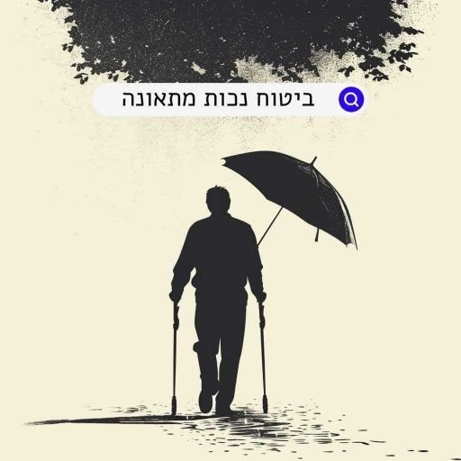 ביטוח-נכות-מתאונה.jpg