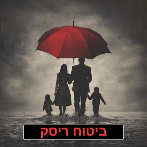 ביטוח-ריסק.jpg