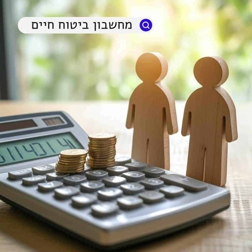 מחשבון-ביטוח-חיים.jpg