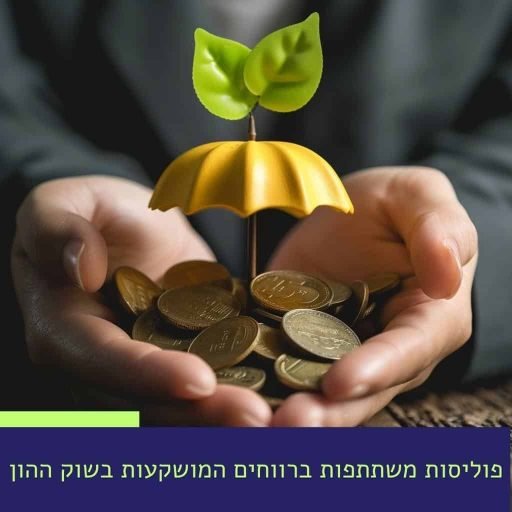 פוליסות-משתתפות-ברווחים-המושקעות-בשוק-ההון.jpg